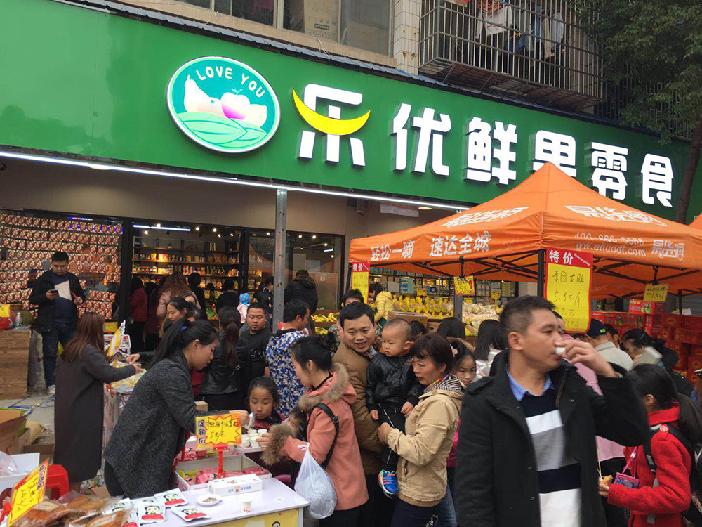 樂優鮮果零食（月湖店）